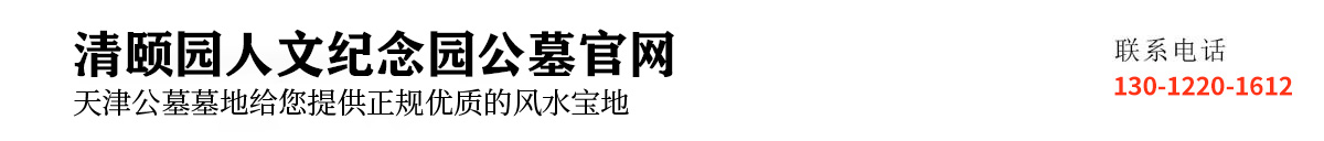 清颐园公墓